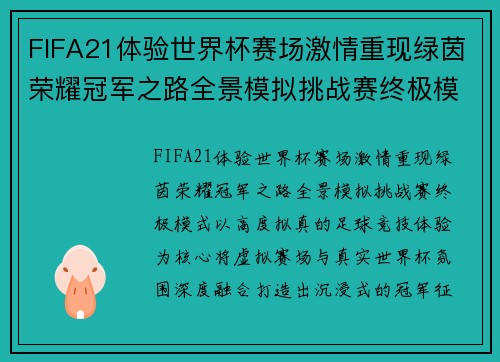 FIFA21体验世界杯赛场激情重现绿茵荣耀冠军之路全景模拟挑战赛终极模式