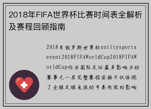 2018年FIFA世界杯比赛时间表全解析及赛程回顾指南 2018年FIFA世界杯比赛时间表全解析及赛程回顾指南