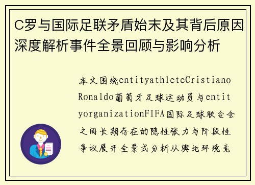 C罗与国际足联矛盾始末及其背后原因深度解析事件全景回顾与影响分析 C罗与国际足联矛盾始末及其背后原因深度解析事件全景回顾与影响分析