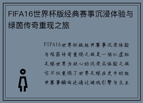FIFA16世界杯版经典赛事沉浸体验与绿茵传奇重现之旅 FIFA16世界杯版经典赛事沉浸体验与绿茵传奇重现之旅