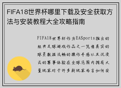 FIFA18世界杯哪里下载及安全获取方法与安装教程大全攻略指南 FIFA18世界杯哪里下载及安全获取方法与安装教程大全攻略指南