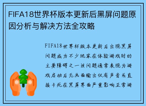 FIFA18世界杯版本更新后黑屏问题原因分析与解决方法全攻略 FIFA18世界杯版本更新后黑屏问题原因分析与解决方法全攻略